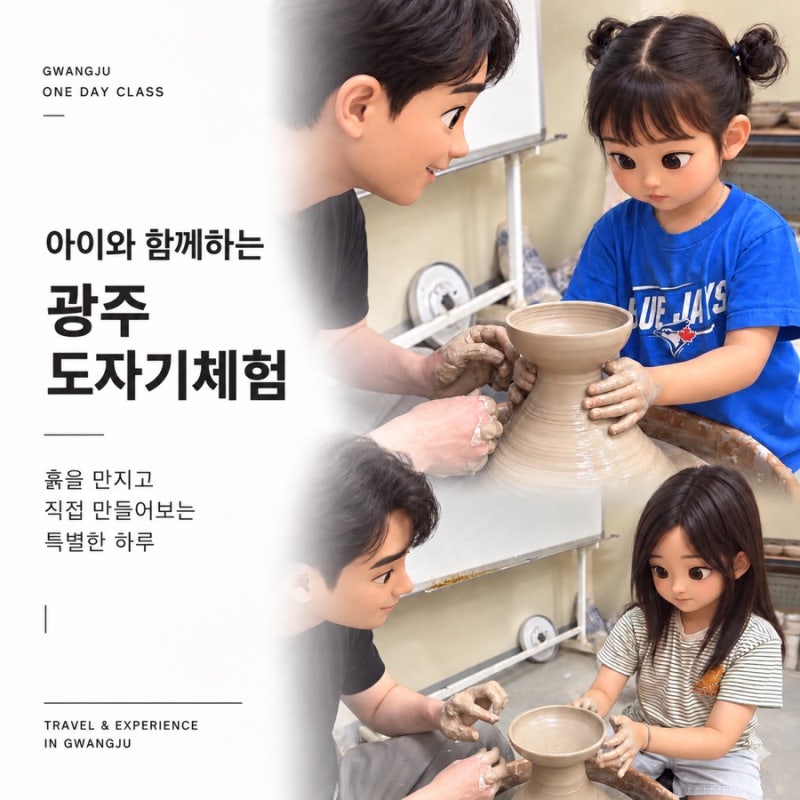 광주물레체험 구민영도예공방 - 아이와 직접 만든 도자기