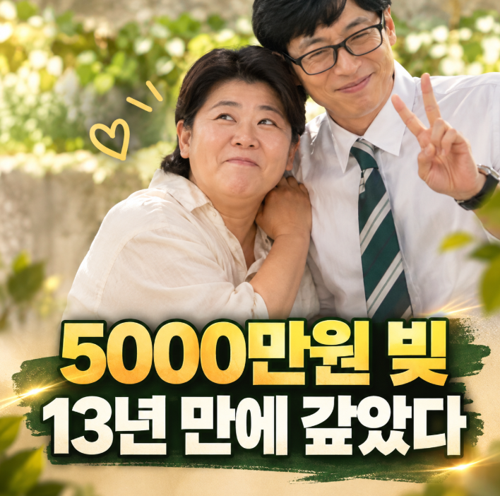 이정은 유퀴즈 출연｜신하균·지진희에게 빌린 5000만원, 갚는 데 13년 걸린 사연