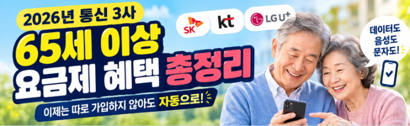 65세 이상 시니어 요금제 완전정리, SKT·KT·LG유플러스 자동 혜택 비교(실버 요금제)
