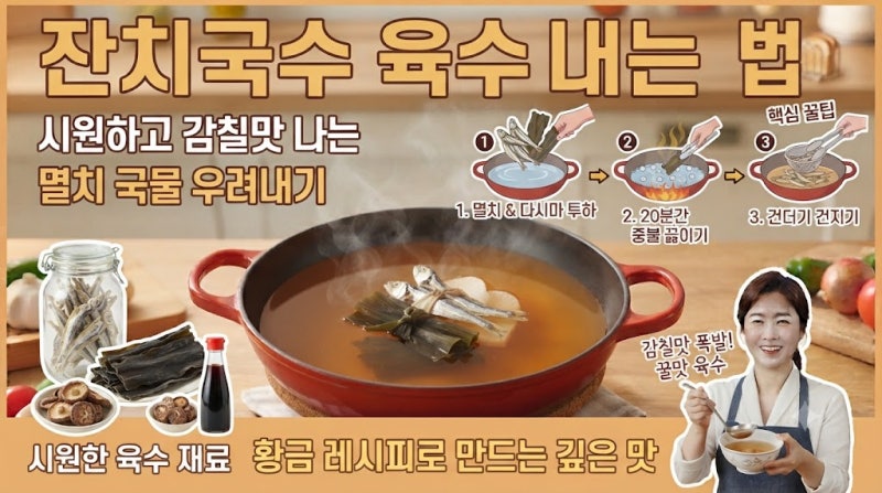 잔치국수 육수 내는 법, 시원하고 감칠맛 나는 멸치 국물 우려내기
