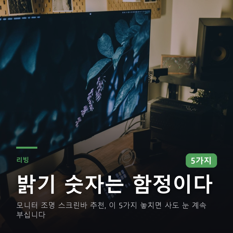 모니터 조명 스크린바 추천, 이 5가지 놓치면 사도 눈 계속 부십니다