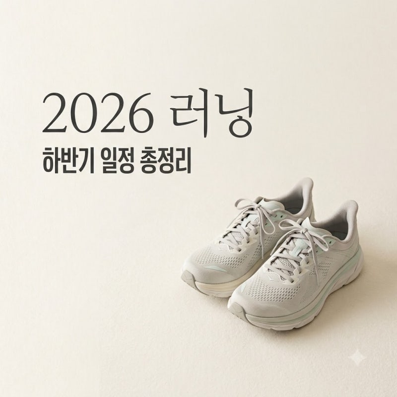 "러닝화 미리 사둘까?" 2026러닝대회일정 하반기 놓치면 후회할 리스트..