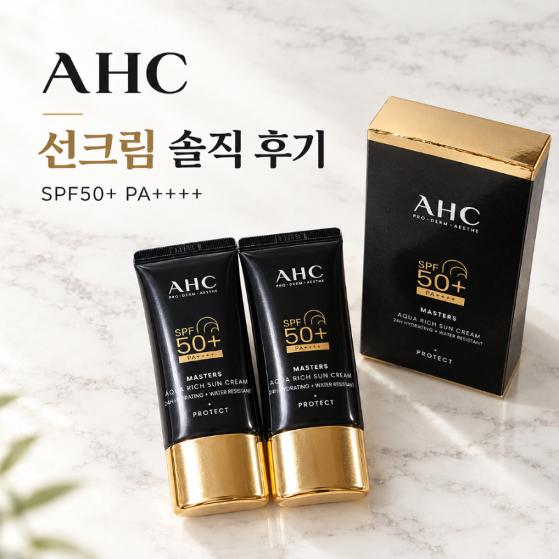 AHC 마스터즈 아쿠아 리치 선크림  화장 잘 받는 촉촉한  자외선차단제 솔직후기