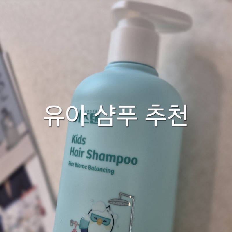 키즈텐 유아샴푸 아이 지루성 두피염 후기