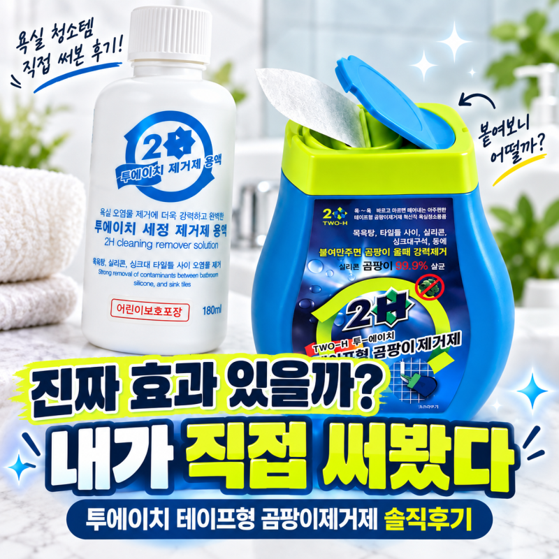 테이프형 곰팡이제거제 효과 있을까 내돈내산으로 써본 후기
