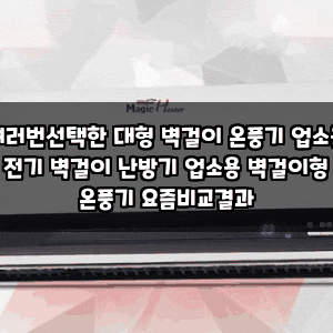 여러번선택한 대형 벽걸이 온풍기 업소용 전기 벽걸이 난방기 업소용 벽걸이형 온풍기 요즘....
