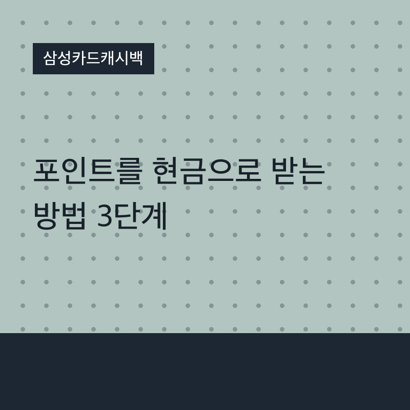 삼성카드캐시백 포인트를 현금으로 받는 방법 3단계