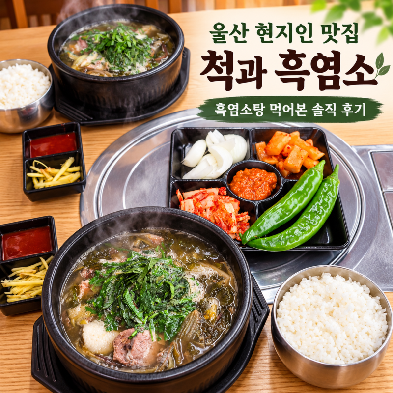 울산 범서 맛집 척과 흑염소 가족과 함께 몸보신한 울산 현지인 맛집 방문 후기