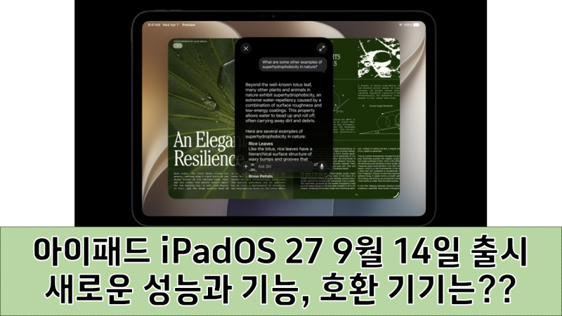 아이패드 iPadOS 27 9월 14일 출시, 새로운 성능과 기능, 호환 기기는??