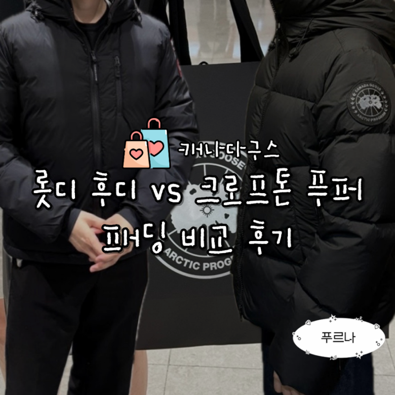 캐나다구스 패딩 롯지 후디 크로프톤 푸퍼 사이즈 내돈내산 비교 후기