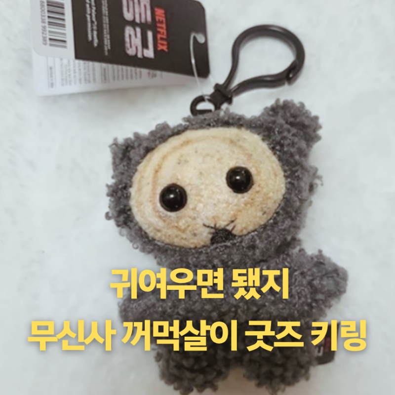 '27일만에 받았는데', 무신사 동궁 꺼먹살이 굿즈 키링 아쉬운 디테일