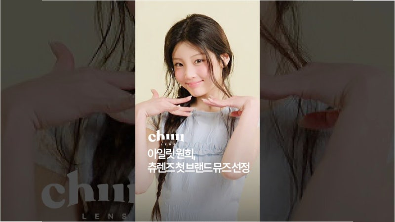 MZ세대 심장 저격! 츄렌즈, '아일릿 원희'로 1020 사로잡는 비결
