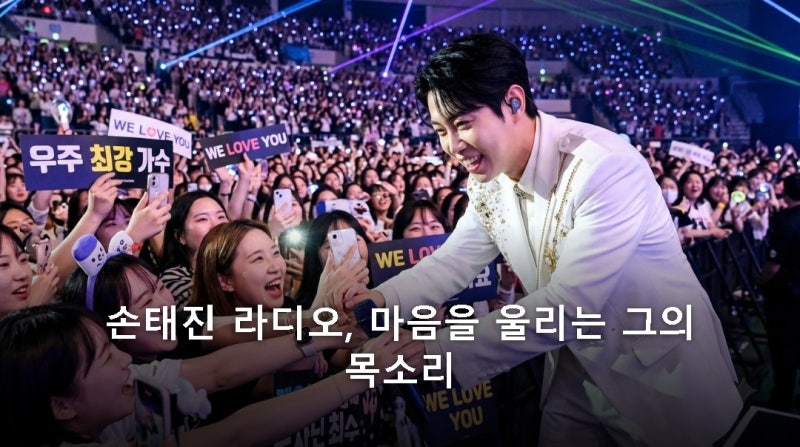 손태진 라디오, 왜 5070세대가 열광할까? 깊이 있는 음악과 따뜻한 소통의 비결