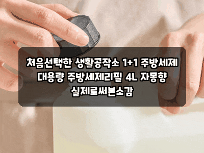 처음선택한 생활공작소 1+1 주방세제 대용량 주방세제리필 4L 자몽향 실제로써본소감