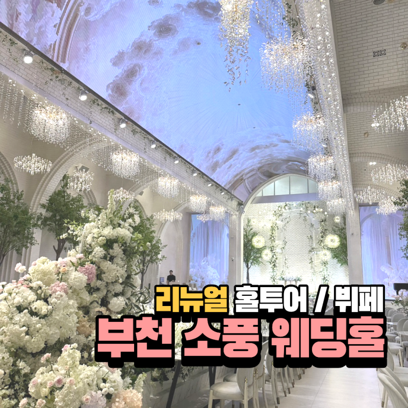 부천웨딩홀 소풍컨벤션 리뉴얼 베일리홀 라온제나홀 뷔페 하객후기 인천웨딩홀투어