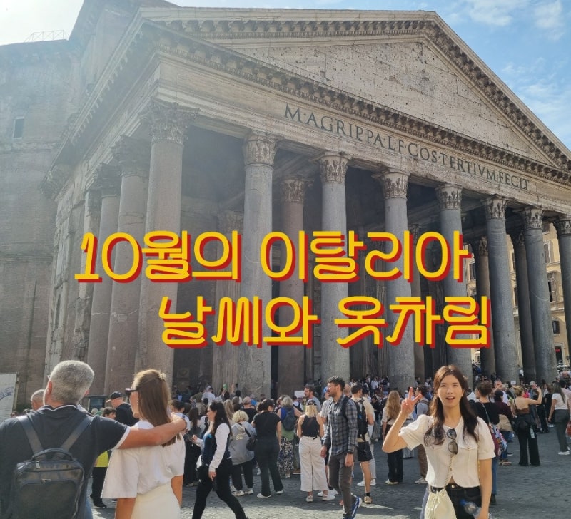 10월 이탈리아 날씨 옷차림 | 로마 피렌체 실제 여행 복장 및 준비물 추천