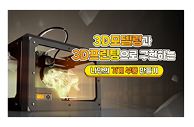 2026 K-디지털기초역량훈련｜Fusion 360으로 배우는 3D모델링·3D프린팅 기계부품 만들기