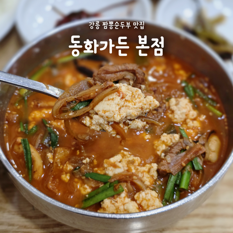 강릉 짬뽕순두부 맛집 동화가든 본점｜웨이팅, 주차, 원조짬순 후기
