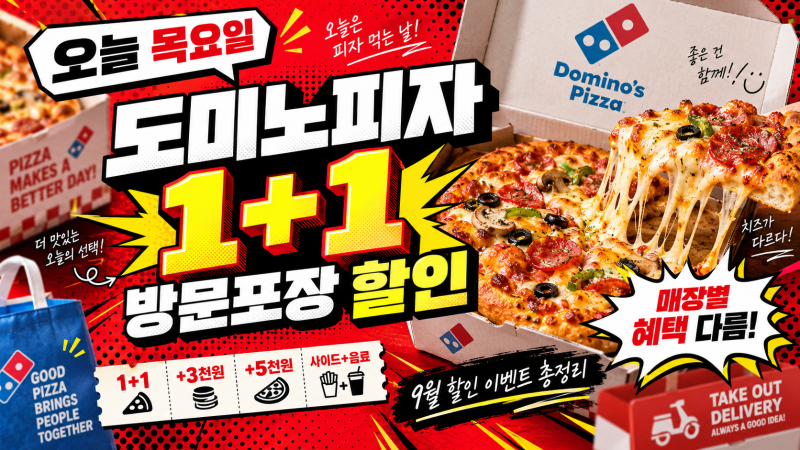 도미노피자 오늘 1+1｜9월 10일 목요일 할인·행사매장·주문방법 총정리