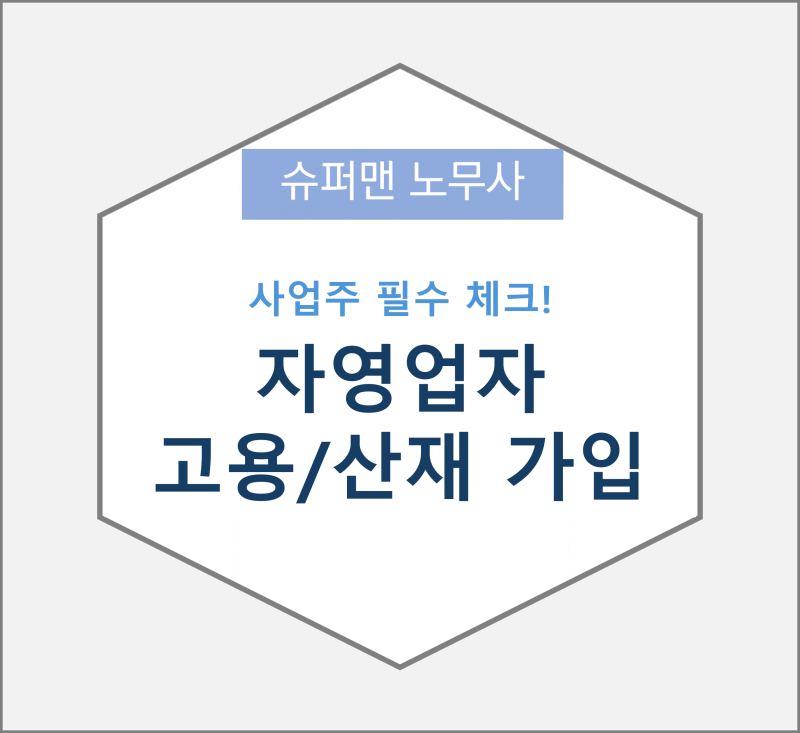 자영업자도 고용·산재보험 가입이 가능할까요?