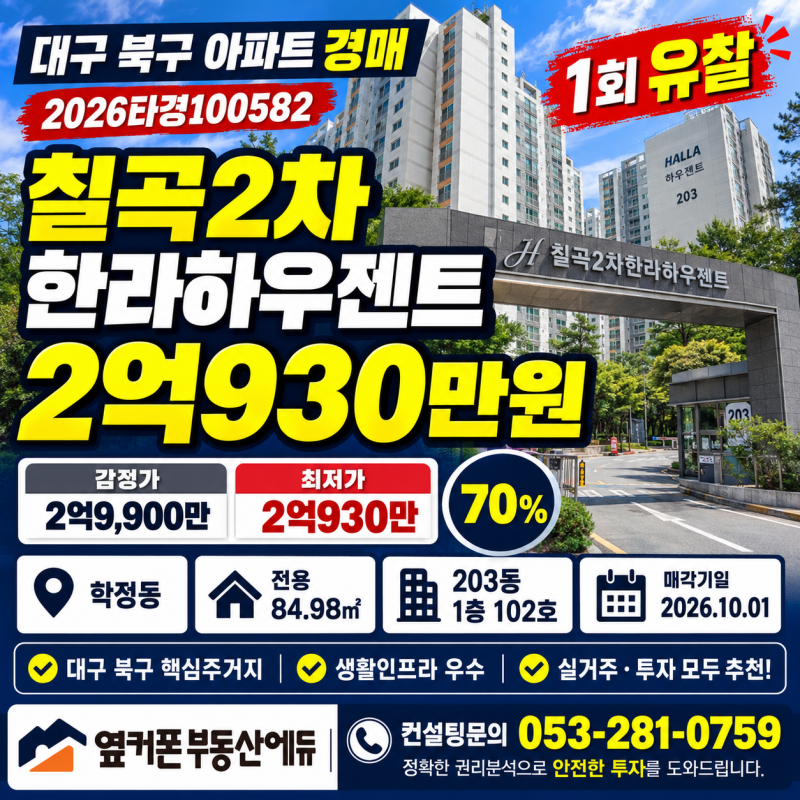대구 북구 칠곡2차한라하우젠트 아파트 경매 1회 유찰 2억930만원 2026타경100582 사진 2