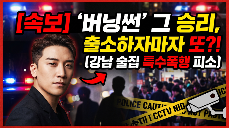 [속보] "출소하자마자 또?" 빅뱅 승리, 강남 술집서 '특수폭행' 피소 전말 (CCTV 확보, 지인 대동....