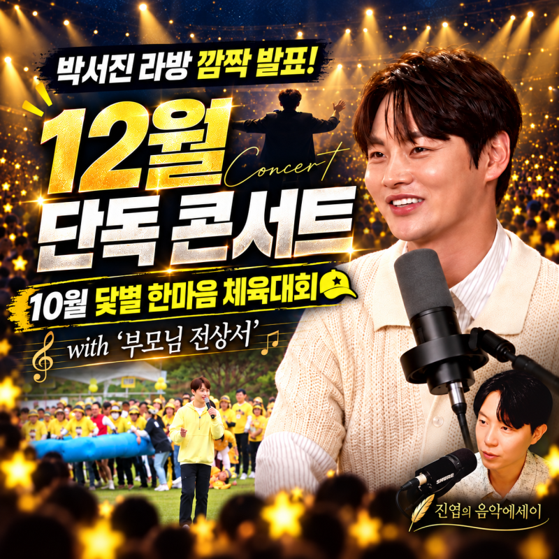 박서진 12월 단독 콘서트 열린다｜10월 닻별 체육대회부터 ‘부모님 전상서’의 울림까지
