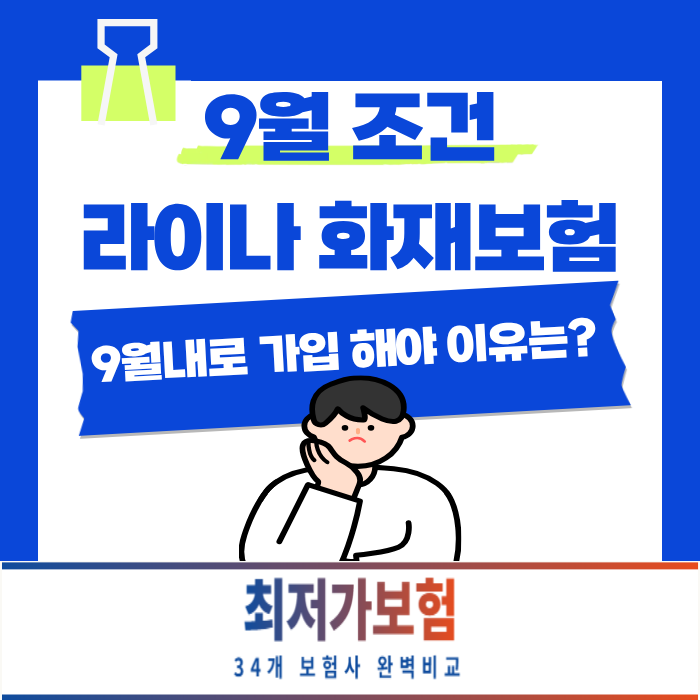 라이나 화재보험 월 1만원대, 누수보장이 업계 1위인 이유는?(10월 부터 최소보험료 2만원 이....