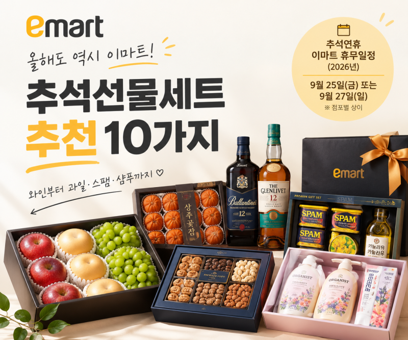 [2026 추석] 이마트 추석 선 뭐 사지? 이마트에서 골라본 추석선물 세트 10가지 추천+ 마트 휴무....