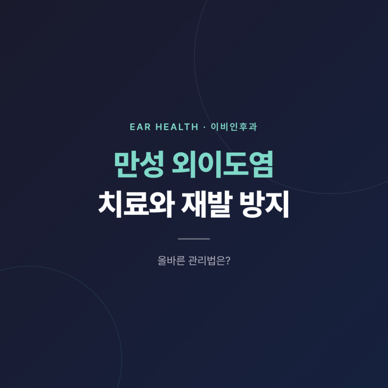 송도 만성 외이도염 치료와 재발 방지, 올바른 관리법은?