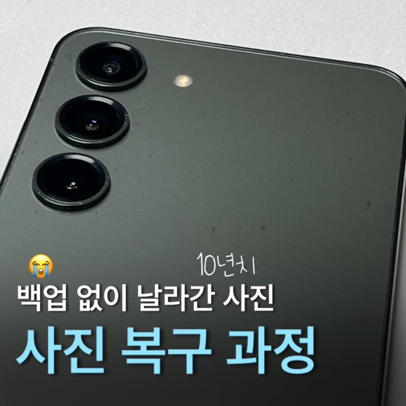 갤럭시 초기화 실수, 10년 치 사진복구 가능할까? 끝까지 해본 과정