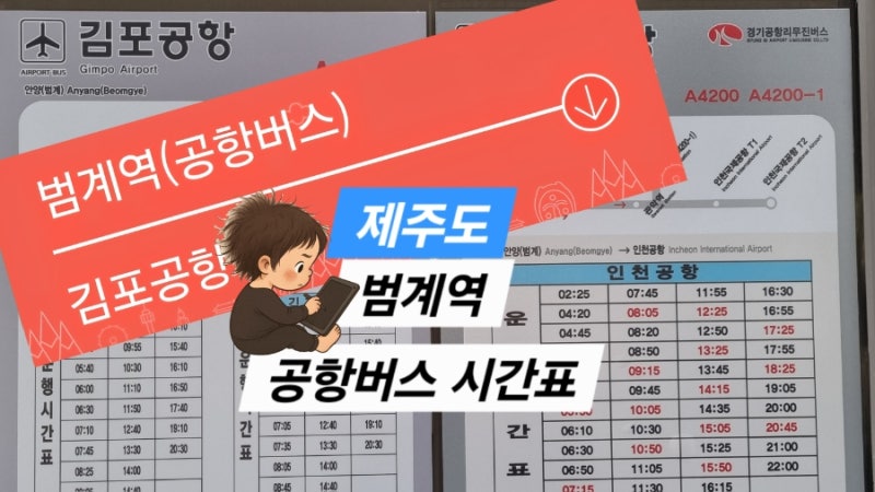 범계역 공항버스 시간표 & 김포공항 소요시간 : 평일 퇴근길 뚫고 비행기 탄 후기 (예매방법)