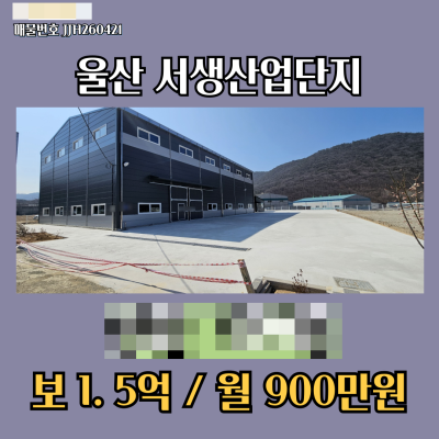 [임대]울산 울주군 서생면 산업단지 야드넓은 신축단층공장 1,388㎡ (420평) C20~C29 업종 입주가능 전력290KW 호이스트 10톤