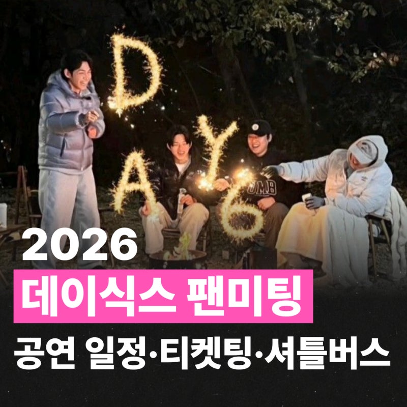 2026 데이식스 팬미팅 선예매·티켓팅｜인스파이어 아레나 좌석 배치도·셔틀 탑승 방법 <EVERY ....