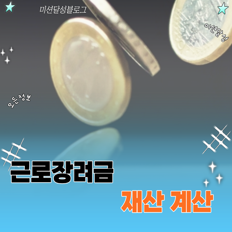 자동차와 전세보증금은 어떻게 합산될까? 근로장려금 재산 산정 주의사항