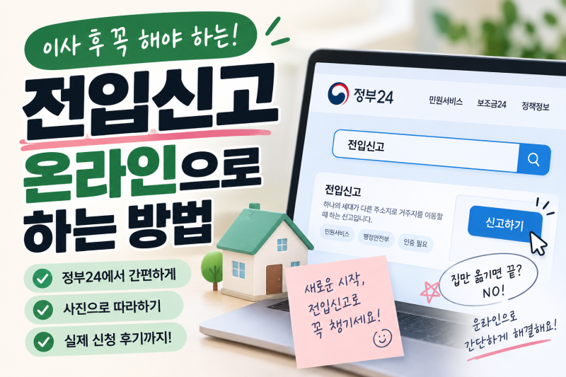 온라인 전입신고 방법 (정부24)