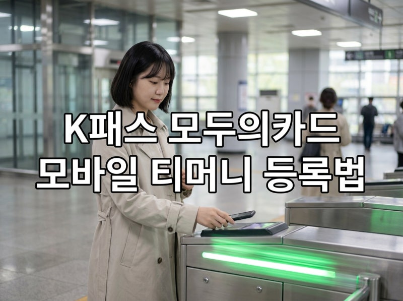 K패스 모두의카드 모바일 티머니 등록법과 삼성월렛 선불 충전 환급 꿀팁 글쓰기 템플릿)