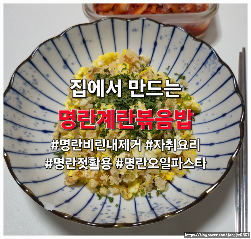 집에서 만드는 명란계란볶음밥ㅣ명란비린내제거, 자취요리, 간단요리, 명란오일파스타, 명....