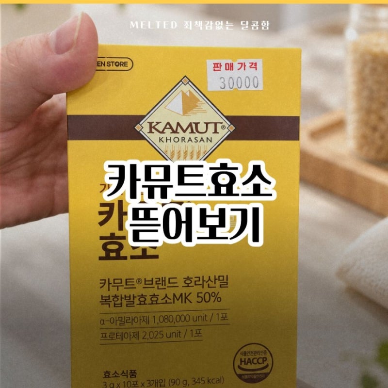 카뮤트 효소 효능, 다이어트와 소화에 정말 도움이 될까? 성분부터 섭취법까지