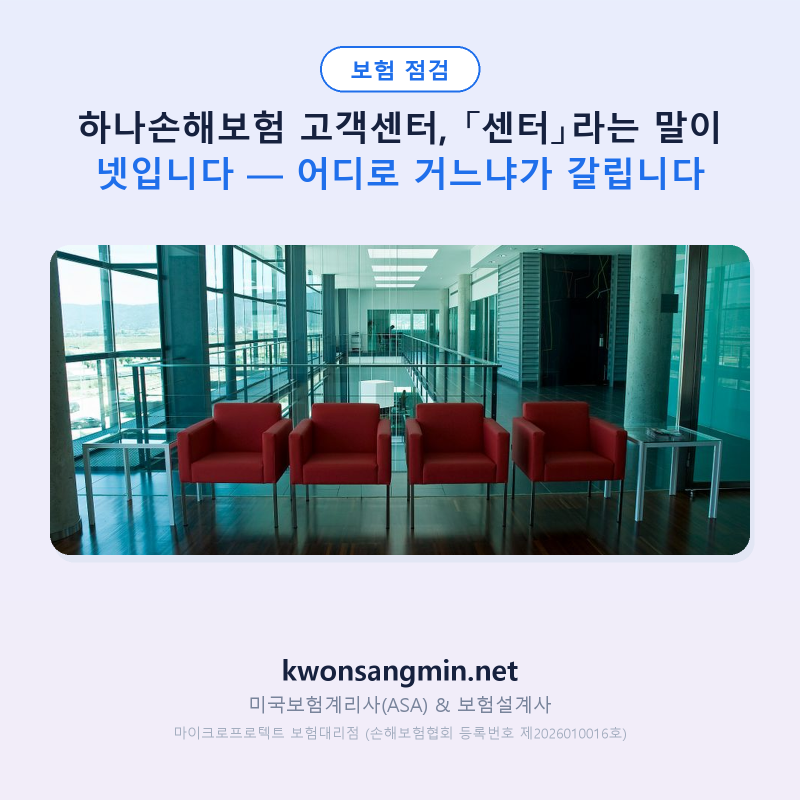 하나손해보험 고객센터, 「센터」라는 말이 넷입니다 — 어디로 거느냐가 갈립니다