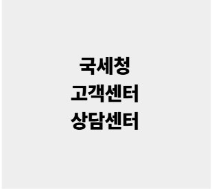 국세청 고객센터 전화번호 상담센터 상담사 연결 방법