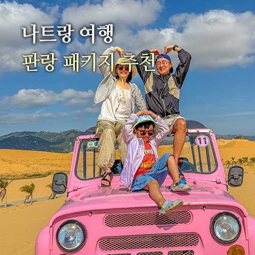 베트남 나트랑 여행 3박 5일 일정 단독 코스