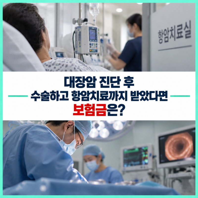 대장암 진단 후 수술하고 항암치료까지 받았다면 보험금은 단계마다 어떻게 확인할까?