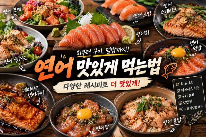 연어 맛있게 먹는법｜회부터 다이어트·구이·밥반찬까지 다양하게