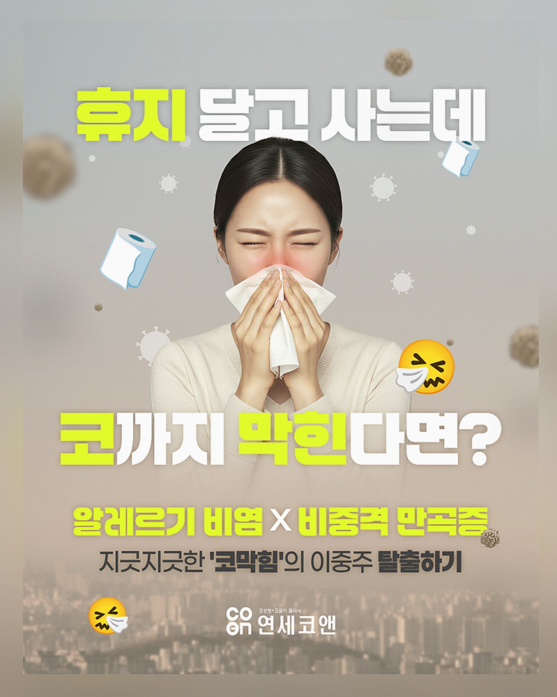 역삼동 이비인후과 비중격만곡증 수술 비용과 회복 기간 정보