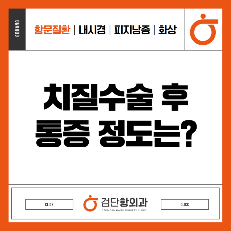 치질수술 통증은 어느 정도일까? 회복 과정별 정리