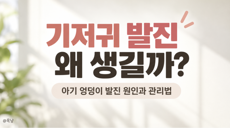 기저귀 발진 왜 생길까? 아기 엉덩이 발진 원인과 관리법
