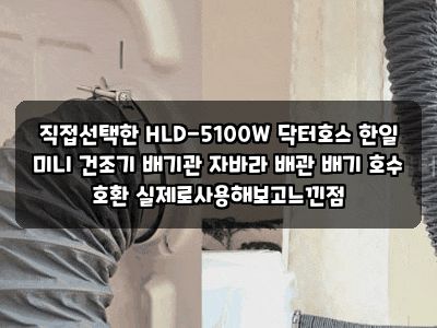 직접선택한 HLD-5100W 닥터호스 한일 미니 건조기 배기관 자바라 배관 배기 호수 호환 실제로사....