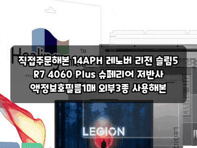 직접주문해본 14APH 레노버 리전 슬림5 R7 4060 Plus 슈페리어 저반사 액정보호필름1매 외부3종 사....