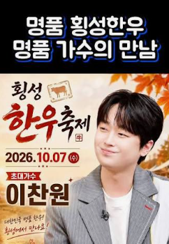 "이찬원·박서진 보러 가자!" 2026 횡성한우축제 초대가수 라인업, 일정부터 역대급 할인까지 ....